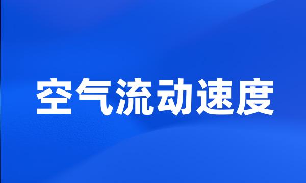 空气流动速度