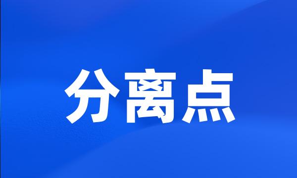 分离点