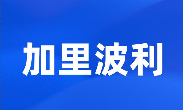 加里波利