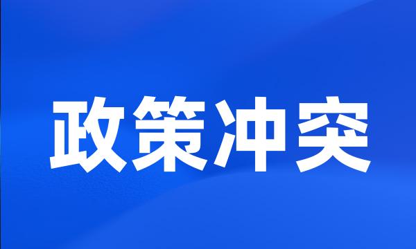 政策冲突