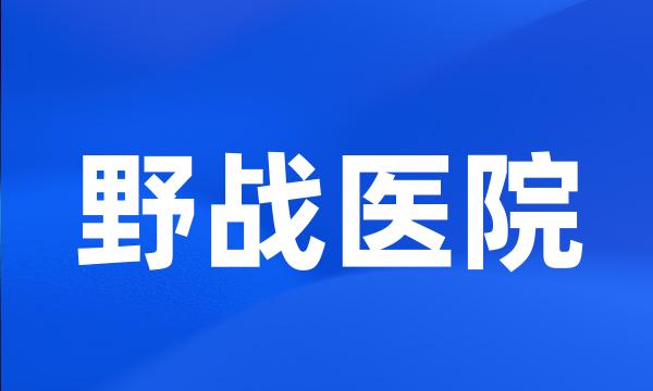 野战医院