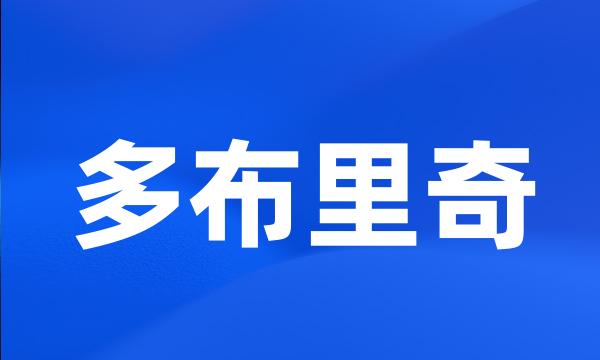 多布里奇