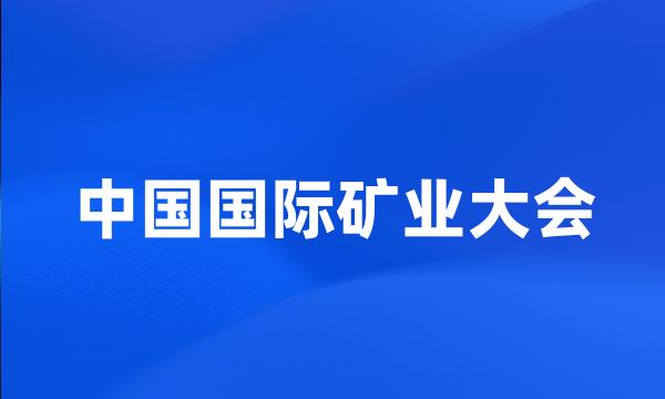 中国国际矿业大会