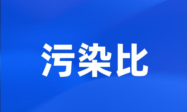 污染比