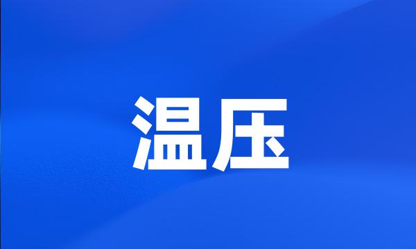 温压