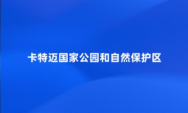 卡特迈国家公园和自然保护区