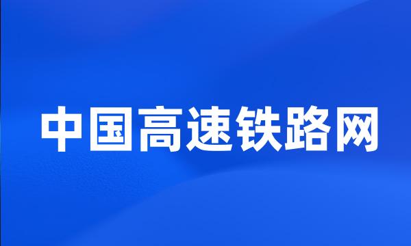 中国高速铁路网