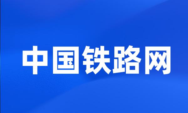 中国铁路网