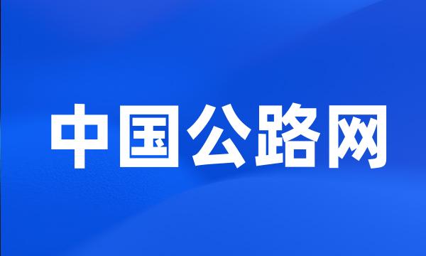 中国公路网