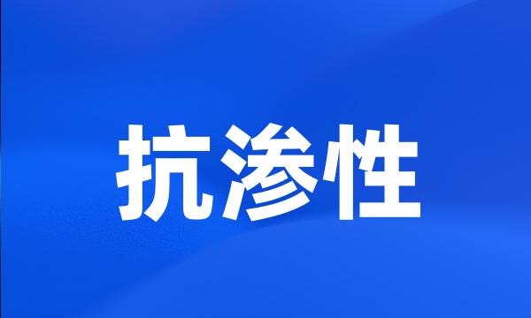 抗渗性