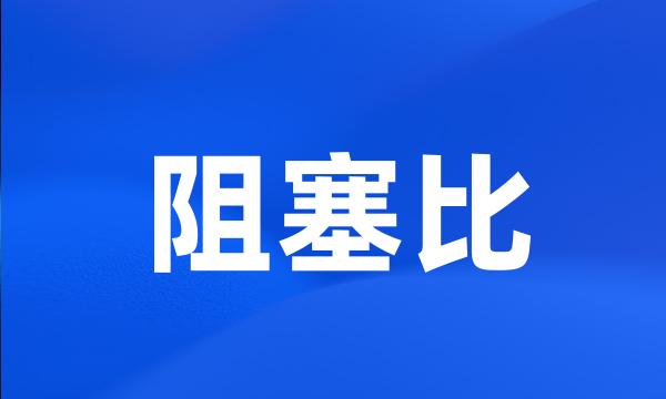 阻塞比