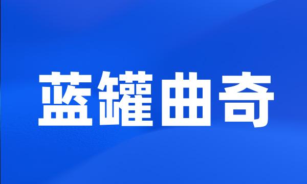 蓝罐曲奇