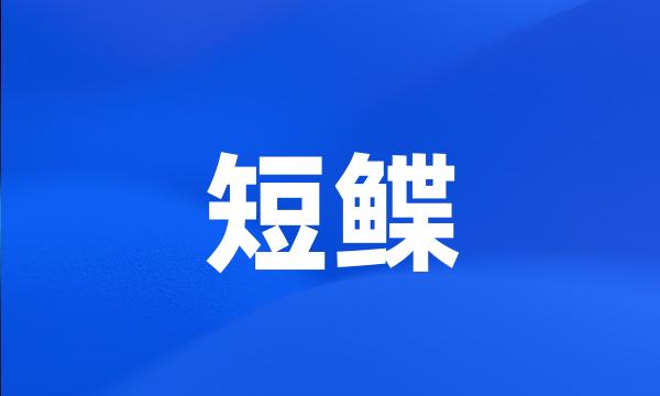 短鲽