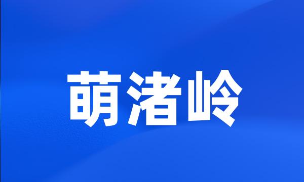 萌渚岭