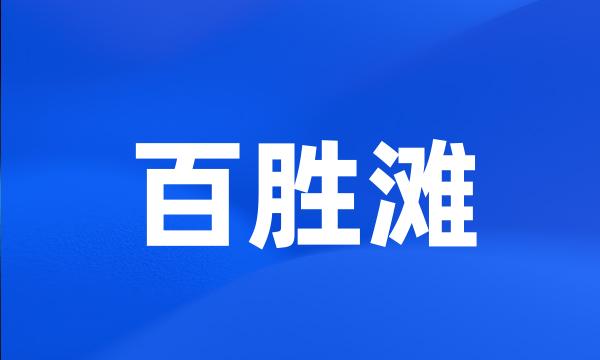 百胜滩