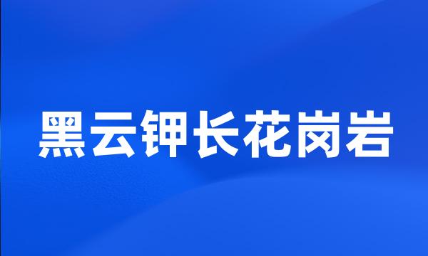 黑云钾长花岗岩