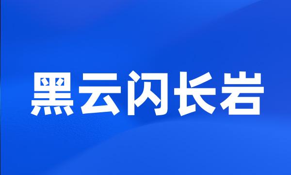 黑云闪长岩