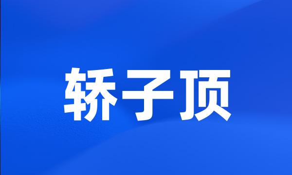 轿子顶