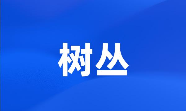 树丛