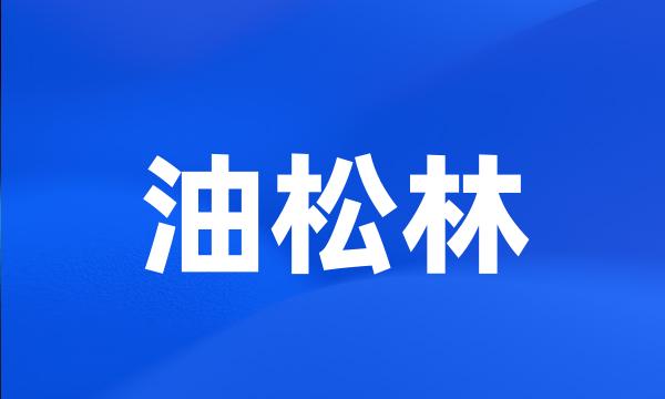 油松林