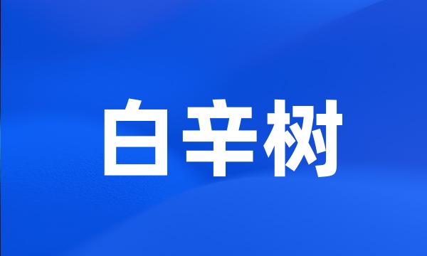 白辛树