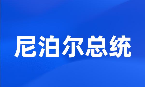 尼泊尔总统