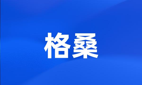 格桑