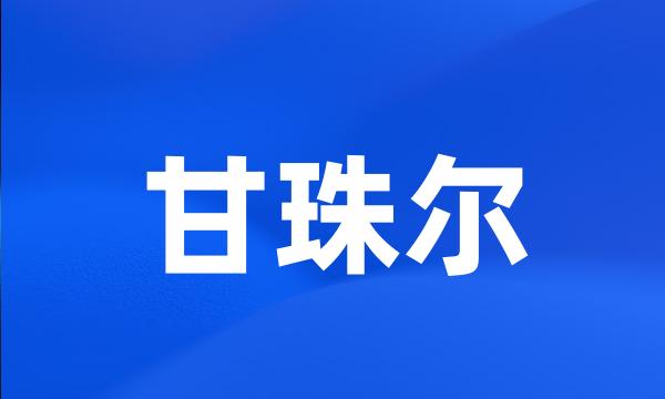 甘珠尔