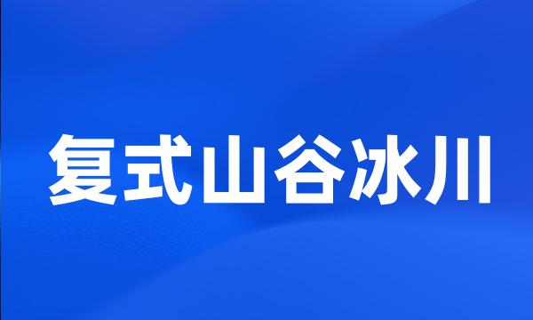 复式山谷冰川