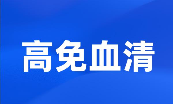 高免血清