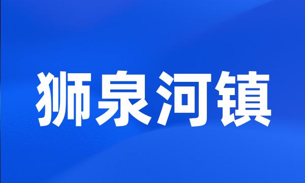 狮泉河镇