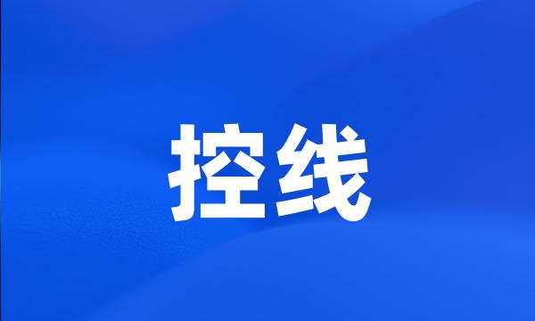 控线