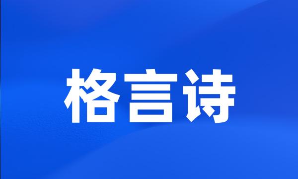 格言诗