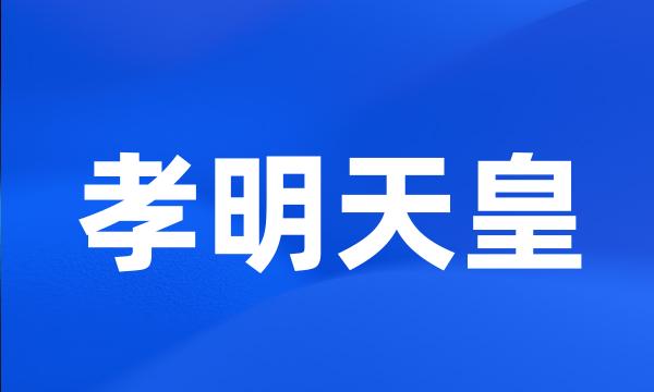 孝明天皇