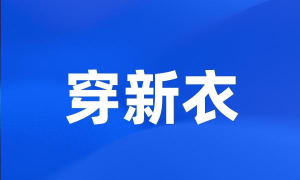 穿新衣