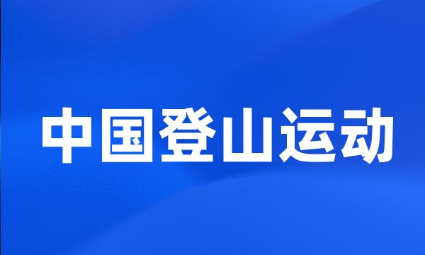 中国登山运动