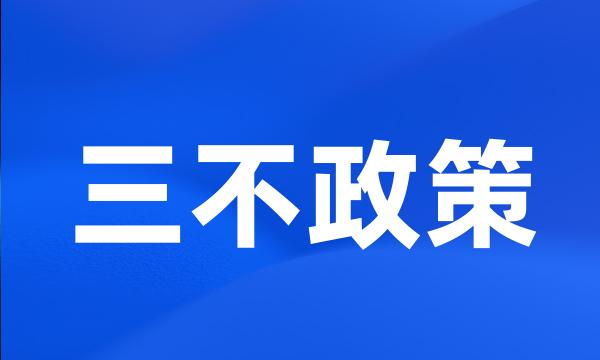 三不政策