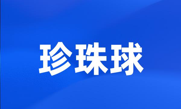 珍珠球