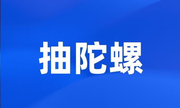 抽陀螺