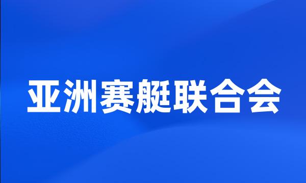 亚洲赛艇联合会