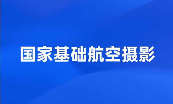 国家基础航空摄影