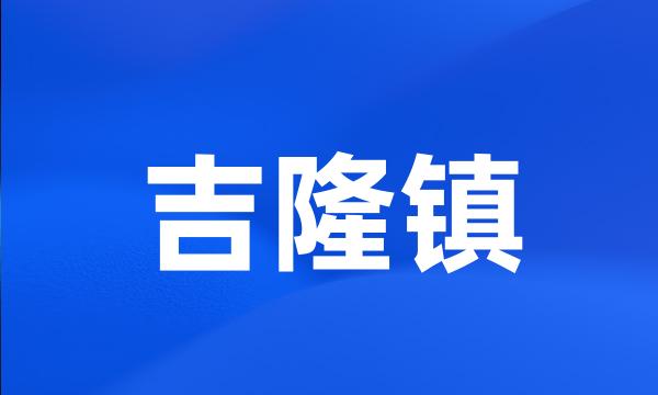 吉隆镇