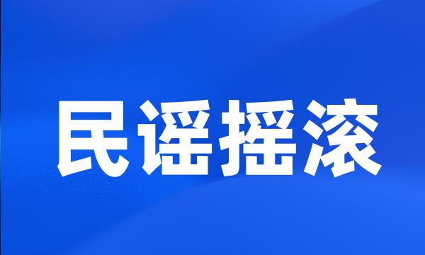 民谣摇滚