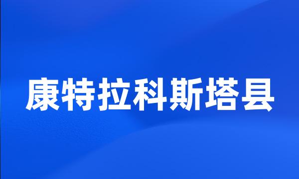 康特拉科斯塔县