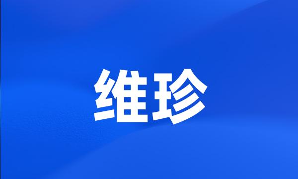 维珍