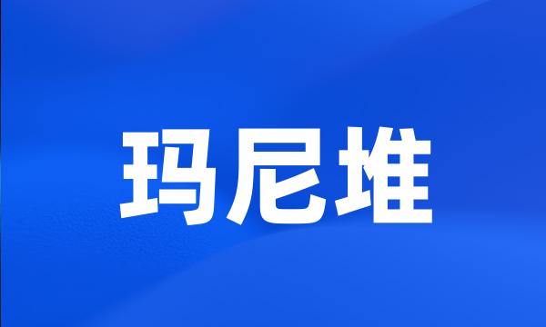 玛尼堆