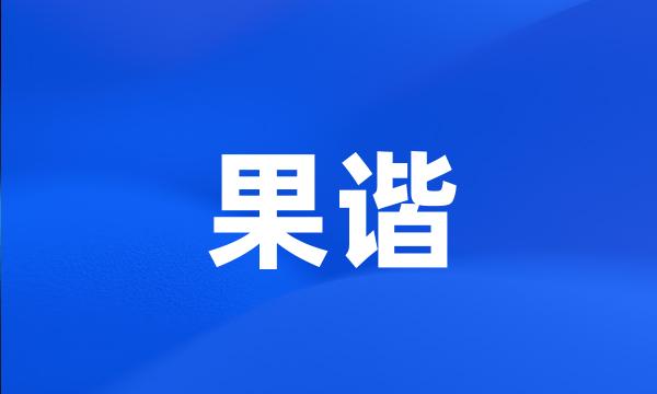 果谐