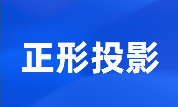 正形投影