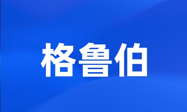 格鲁伯