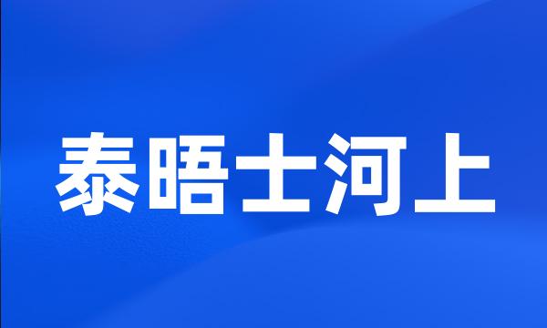 泰晤士河上